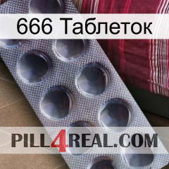 666 Таблеток 30